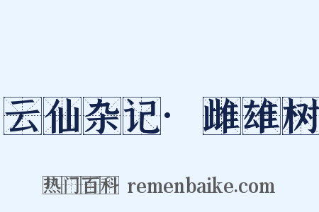 云仙杂记·雌雄树是什么意思的图片